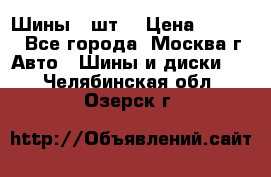 Шины 4 шт  › Цена ­ 4 500 - Все города, Москва г. Авто » Шины и диски   . Челябинская обл.,Озерск г.